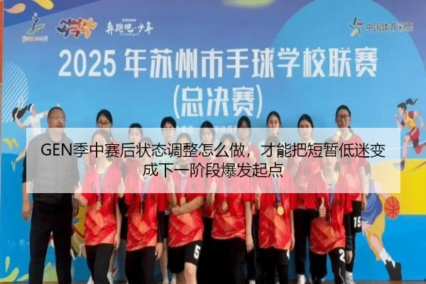 GEN季中赛后状态调整怎么做，才能把短暂低迷变成下一阶段爆发起点