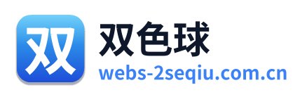 双色球